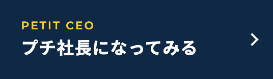プチ社長になってみる