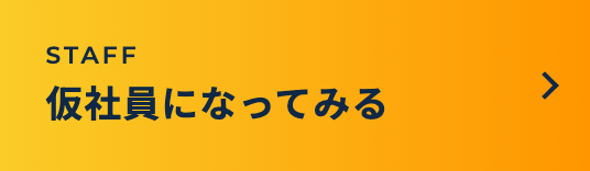 仮社員になってみる